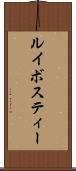 ルイボスティー Scroll