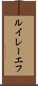ルイレーエフ Scroll