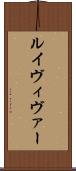 ルイヴィヴァー Scroll