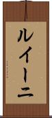 ルイーニ Scroll