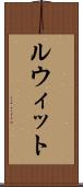 ルウィット Scroll