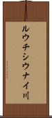 ルウチシウナイ川 Scroll