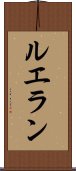 ルエラン Scroll