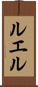 ルエル Scroll