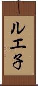 ルエ子 Scroll