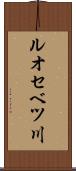 ルオセベツ川 Scroll