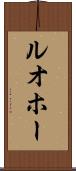 ルオホー Scroll