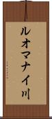 ルオマナイ川 Scroll