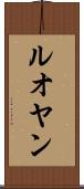 ルオヤン Scroll