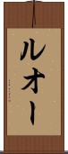 ルオー Scroll