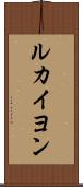 ルカイヨン Scroll