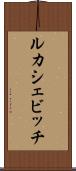 ルカシェビッチ Scroll