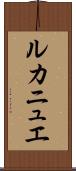 ルカニュエ Scroll