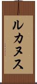 ルカヌス Scroll