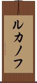 ルカノフ Scroll