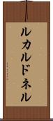 ルカルドネル Scroll