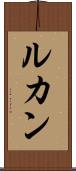 ルカン Scroll