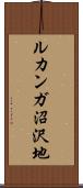 ルカンガ沼沢地 Scroll