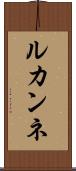ルカンネ Scroll