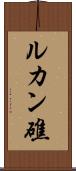 ルカン礁 Scroll