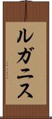 ルガニス Scroll