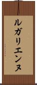 ルガリエンヌ Scroll