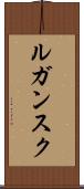 ルガンスク Scroll