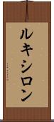 ルキシロン Scroll