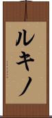 ルキノ Scroll