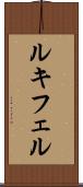 ルキフェル Scroll