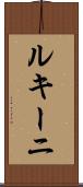 ルキーニ Scroll