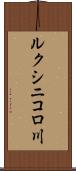 ルクシニコロ川 Scroll