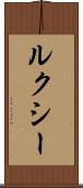 ルクシー Scroll