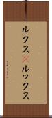 ルクス(P) Scroll