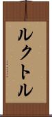 ルクトル Scroll