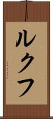 ルクフ Scroll