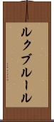 ルクブルール Scroll