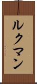 ルクマン Scroll