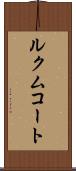 ルクムコート Scroll
