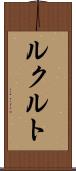 ルクルト Scroll