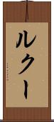 ルクー Scroll