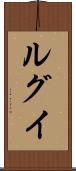ルグイ Scroll