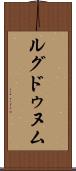 ルグドゥヌム Scroll