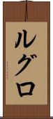 ルグロ Scroll