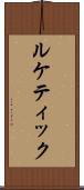 ルケティック Scroll