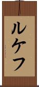 ルケフ Scroll