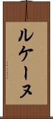 ルケーヌ Scroll