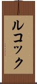 ルコック Scroll