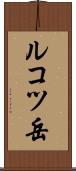 ルコツ岳 Scroll