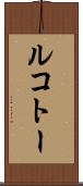 ルコトー Scroll